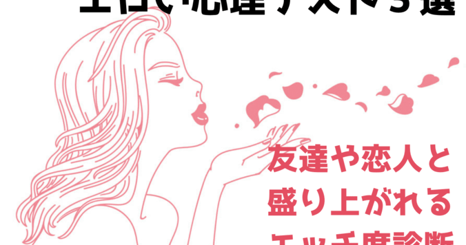 エロい心理テスト３選。友達と盛り上がれるエッチ度診断