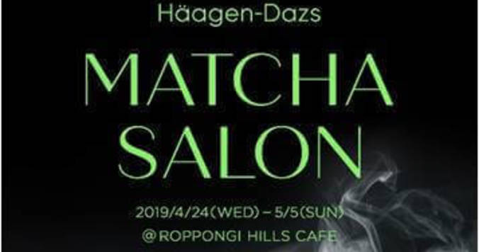 抹茶尽くしのコースメニューを味わえる「Häagen-Dazs MATCHA SALON」がオープン