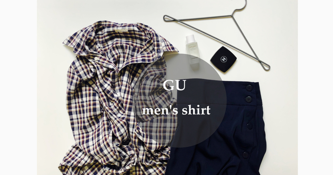 GUメンズシャツが超優秀！　ゆったりシルエットが上品見え
