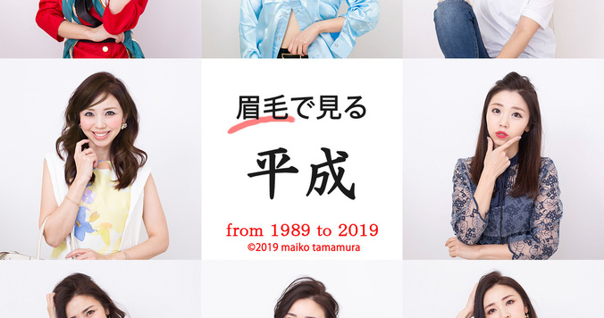 トレンド眉で振り返る平成と「令和眉」予想