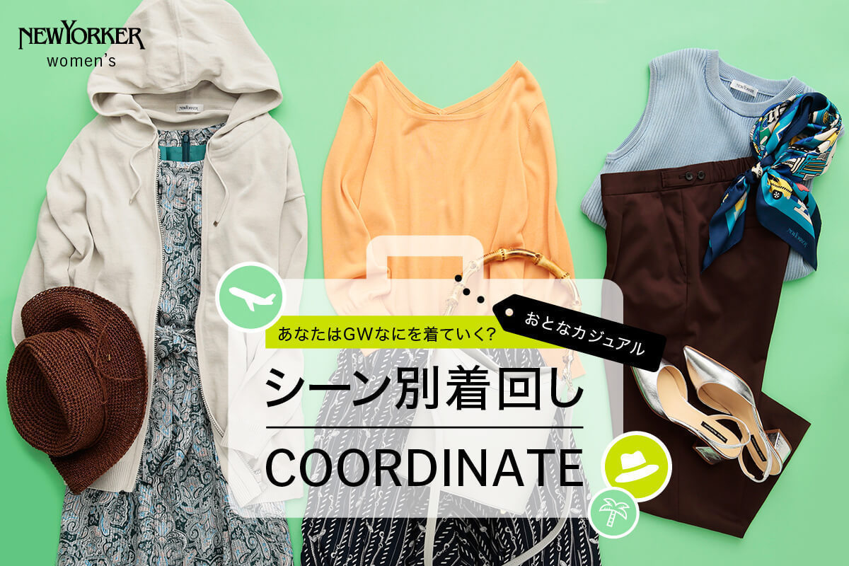10連休コーデに迷ったら。“ドレスニット”のシーン別コーデ３選