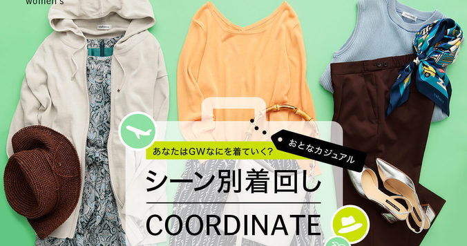 10連休コーデに迷ったら。“ドレスニット”のシーン別コーデ３選