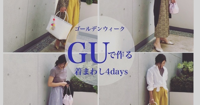 連休の旅行コーデはGUで！　大人上品な着まわし４days