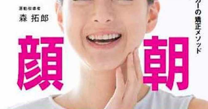 たった５分で“翌朝小顔”！　森拓郎の最強メソッド新刊発売