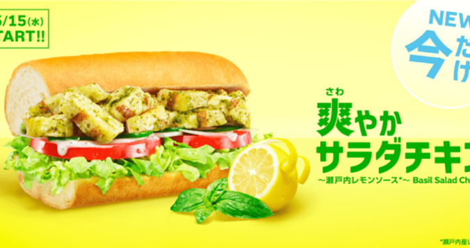 サブウェイから“爽やかサラダチキン”が新登場！　瀬戸内レモンソース使用でさっぱり
