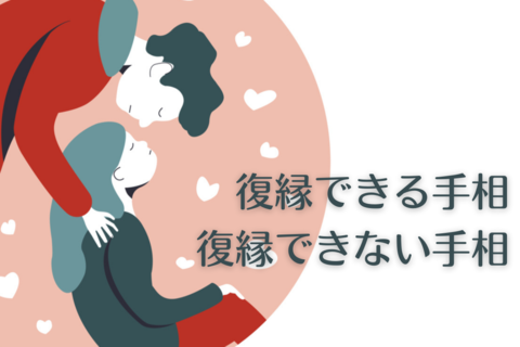 復縁できる手相、できない手相。どんな線があれば復縁できる？