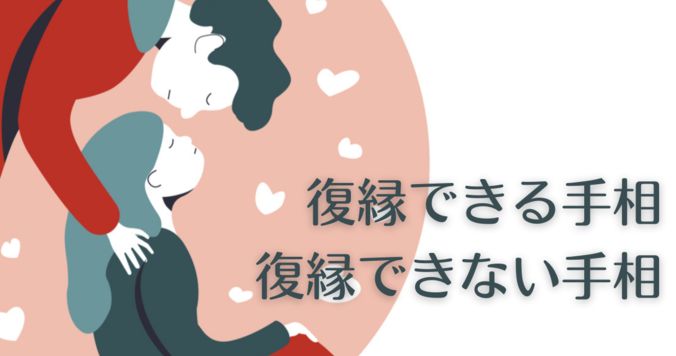 復縁できる手相、できない手相。どんな線があれば復縁できる？