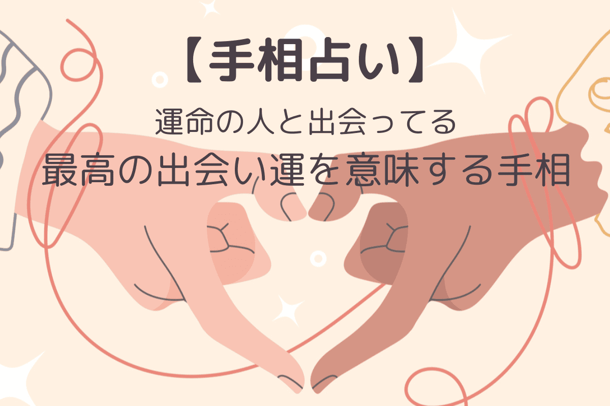【手相占い】運命の人と出会ってる? 最高の出会い運を意味する手相