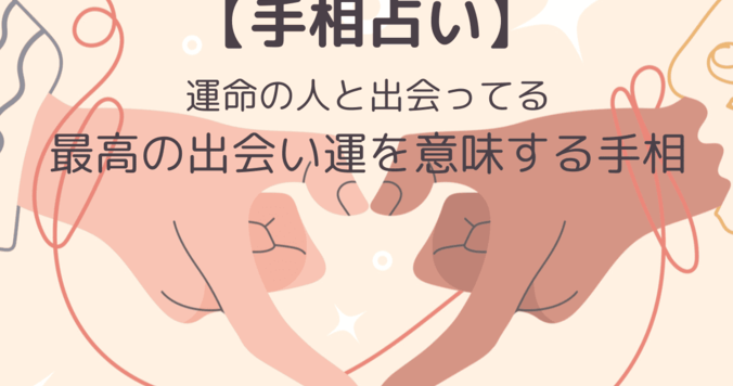 【手相占い】運命の人と出会ってる？ 最高の出会い運を意味する手相