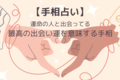 【手相占い】運命の人と出会ってる？ 最高の出会い運を意味する手相