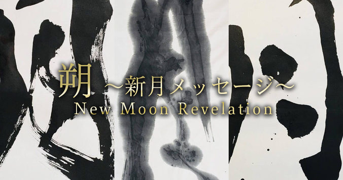 ６月の新月メッセージ「上質肌を手に入れると、心身が潤う時間を過ごせる」