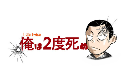 ツイッターで話題の衝撃実話『俺は2度死ぬ』がついに単行本化