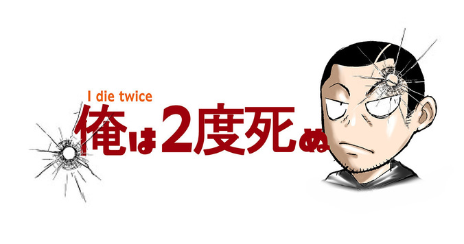 ツイッターで話題の衝撃実話『俺は2度死ぬ』がついに単行本化