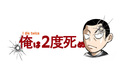 ツイッターで話題の衝撃実話『俺は2度死ぬ』がついに単行本化