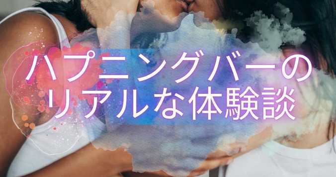【ハプニングバー体験談】料金・危ない？ 10年通った私が教えます！