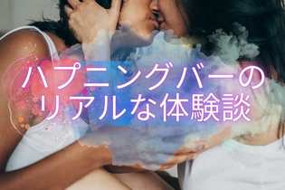 【ハプニングバー体験談】料金・危ない？ 10年通った私が教えます！
