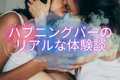 【ハプニングバー体験談】料金・危ない？ 10年通った私が教えます！