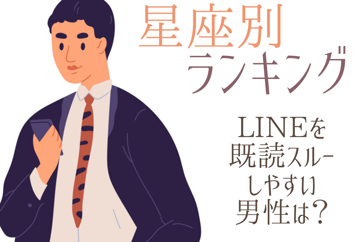 【星座別ランキング】LINEを既読スルーしやすい男性