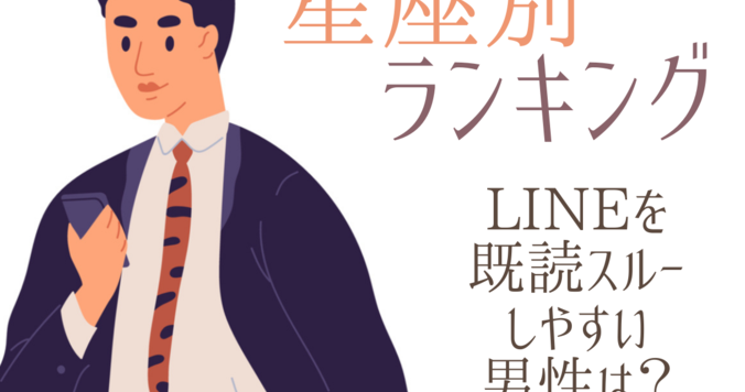 【星座別ランキング】LINEを既読スルーしやすい男性