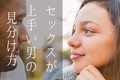 セックスが上手い男の見分け方。会う前～行為中でわかる４つの手がかり