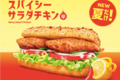 サブウェイ、鶏ささみ２枚使ったスパイシーサラダチキンが期間限定発売！