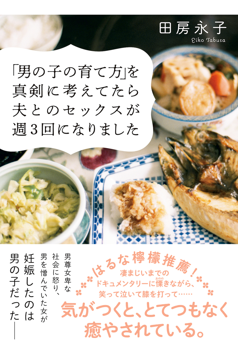 『「男の子の育て方」を真剣に考えてたら夫とのセックスが週３回になりました』田房永子さん最新刊が発売に