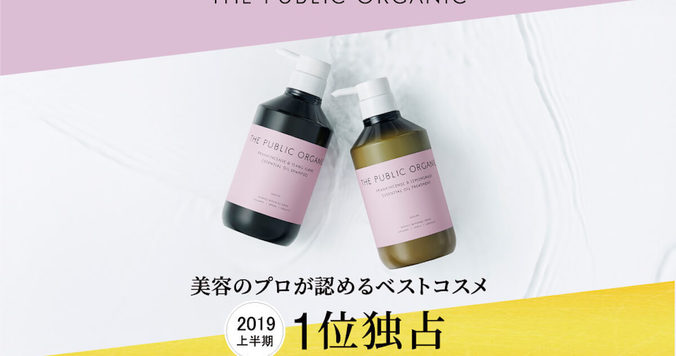 ベストコスメヘアケア部門１位を独占！　「ザ パブリック オーガニック」の勢いがすごい