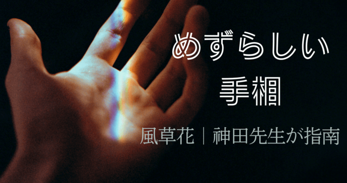 【占い師・神田先生】ラッキーな手相は薬指・中指の下に線がある!? 手相のめずらしいサイン18選