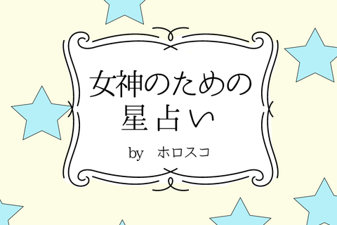 【DRESS占い】７/30-８/12 女神のための星占い by ホロスコ