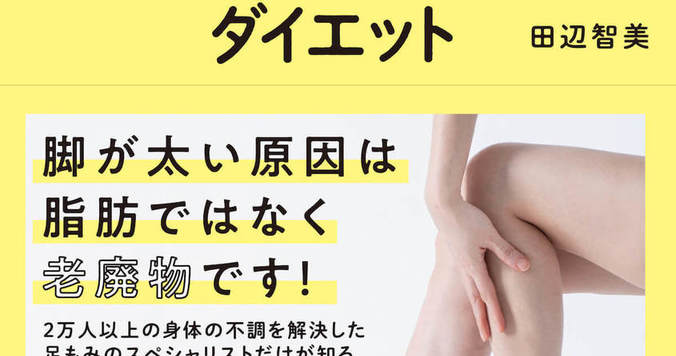 １カ月でひざ上-５センチ。簡単「足もみ」メソッドで健康美脚に