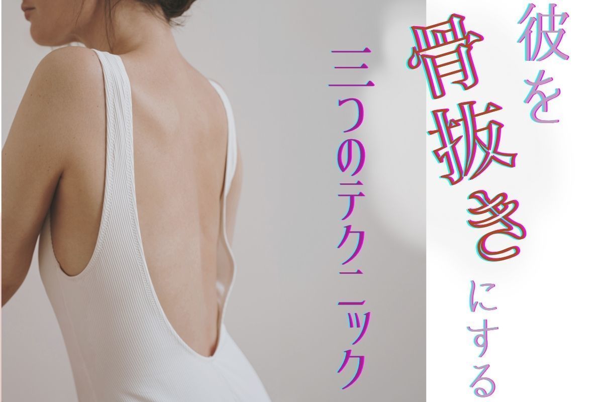 エロさは小出しに！ 付き合いたてのセックスで彼を骨抜きにする３つのテク