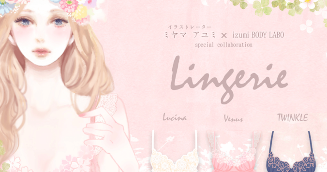うっとりときめくランジェリー。ミヤマアユミ×izumi BODY LABO