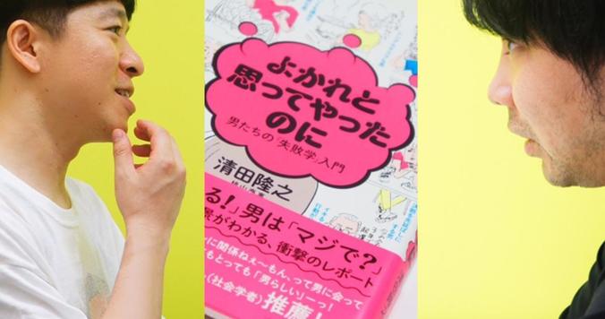 男性はどうしたら女性を理解できる？　清田隆之×牧野圭太