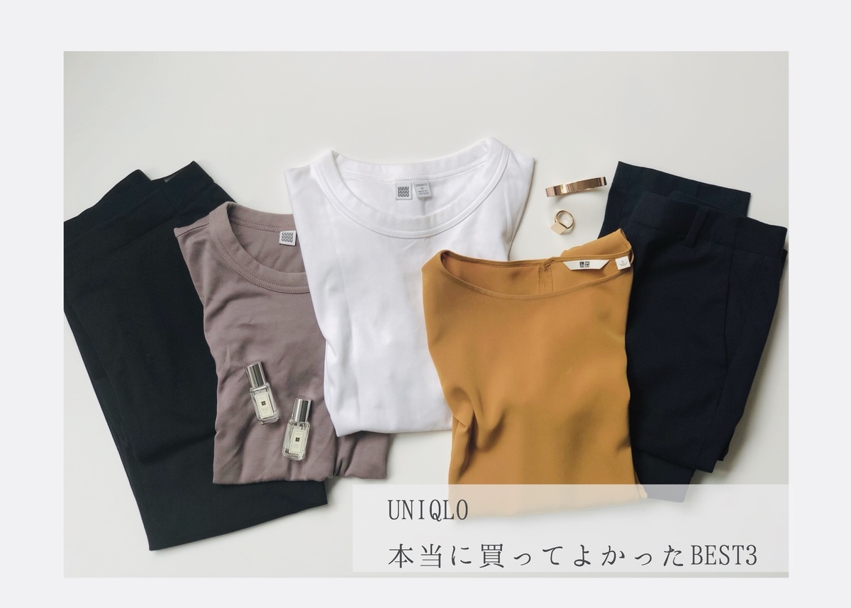 買ってよかった！　UNIQLOの神アイテム３選