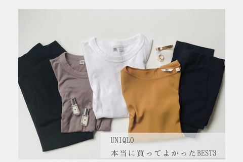 買ってよかった！　UNIQLOの神アイテム３選