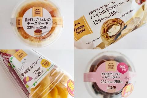 ファミリーマートのおすすめスイーツ食べ比べ！　秋を味わう逸品４選