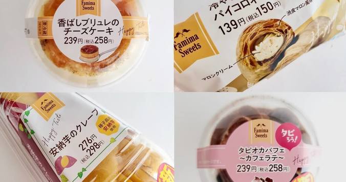ファミリーマートのおすすめスイーツ食べ比べ！　秋を味わう逸品４選