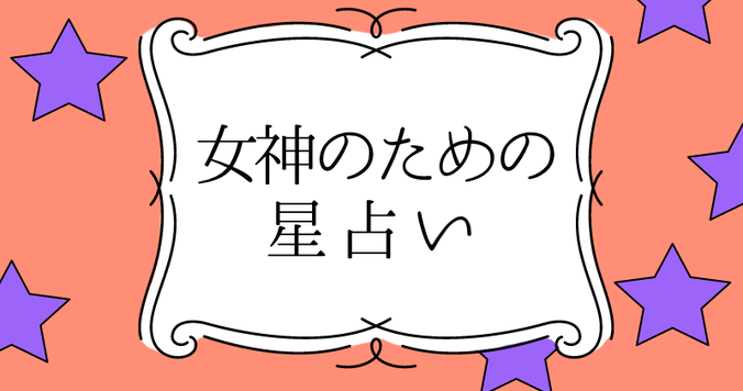 【明日のDRESS占い】10/１ 女神のための星占い
