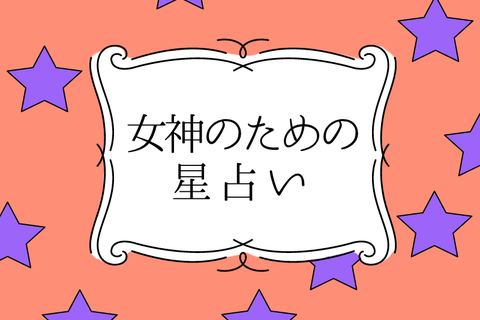 【明日のDRESS占い】10/３ 女神のための星占い