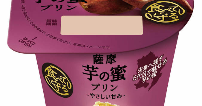 甘い誘惑「薩摩芋の蜜プリン」が新発売に