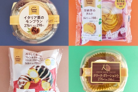 ファミリーマートのおすすめスイーツ食べ比べ！　秋の味覚を堪能できる４選