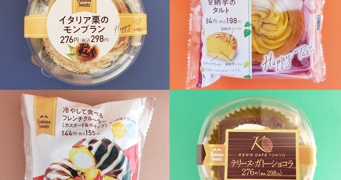 ファミリーマートのおすすめスイーツ食べ比べ！　秋の味覚を堪能できる４選