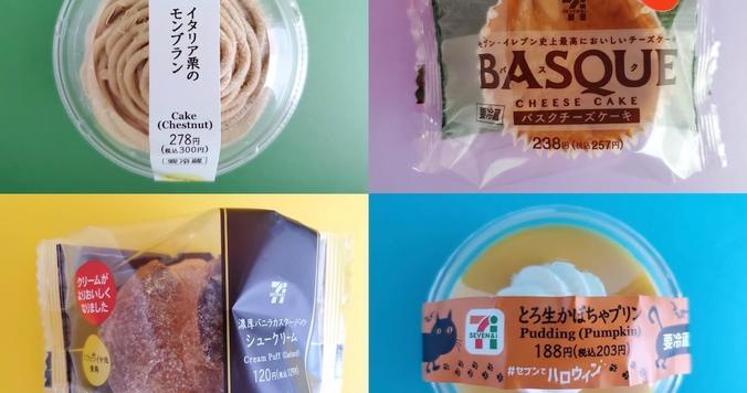 セブン-イレブンのおすすめスイーツ食べ比べ。秋の味覚を堪能できる４選