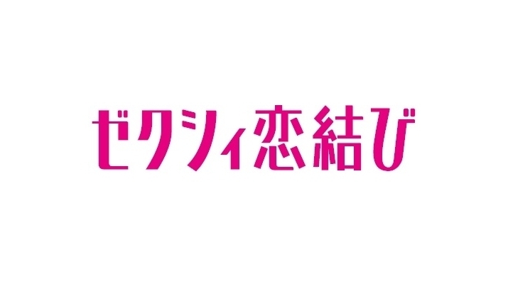 おすすめマッチングアプリ「ゼクシィ恋結び」