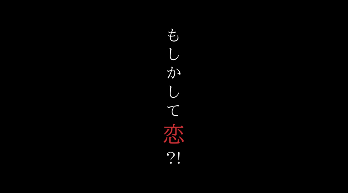 もしかして恋