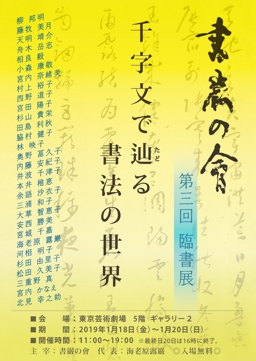 展覧会 書道家 海老原露巌 臨書展 千字文で辿る書法の世界 Dress ドレス