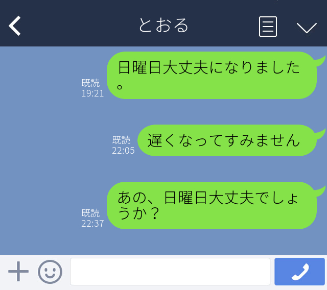 恋のLINE　恋愛LINEで日程調整