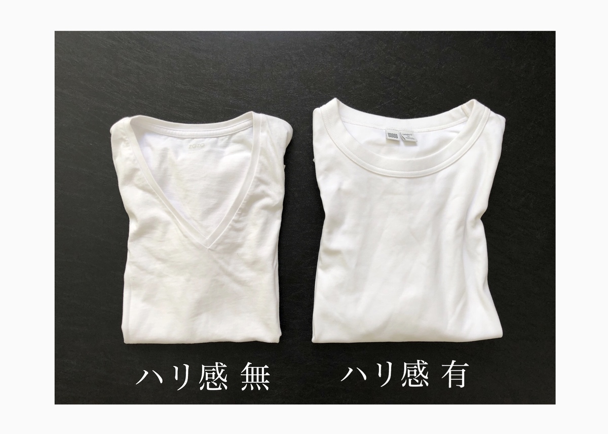 ハリ感の有るTシャツと無いTシャツの比較