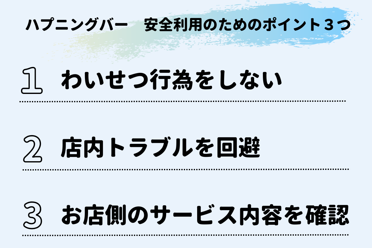ハプニングバーに行くときの注意点