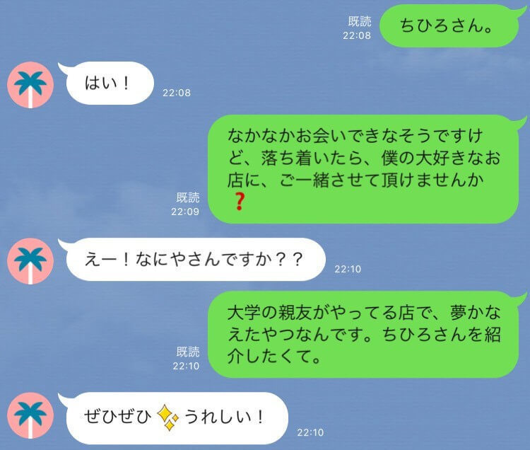 LINE　恋愛